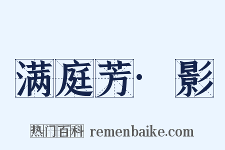 满庭芳·影是什么意思的图片
